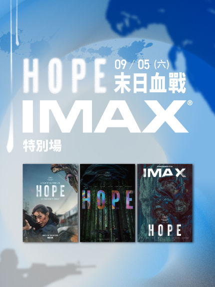 《希望：末日血戰》IMAX特別場