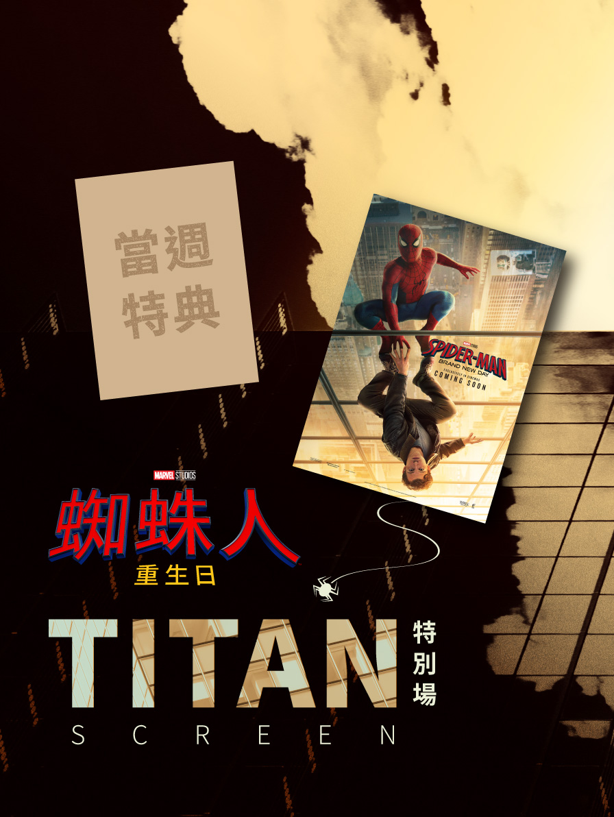 《蜘蛛人：重生日》TITAN特別場