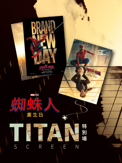 《蜘蛛人：重生日》TITAN特別場