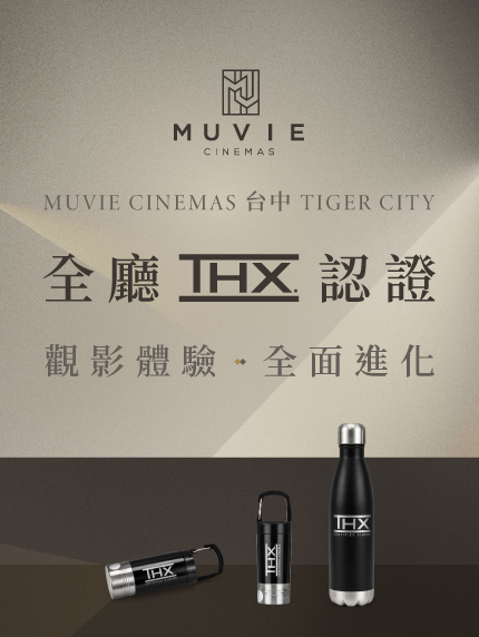 全廳THX認證，觀影體驗全面進化