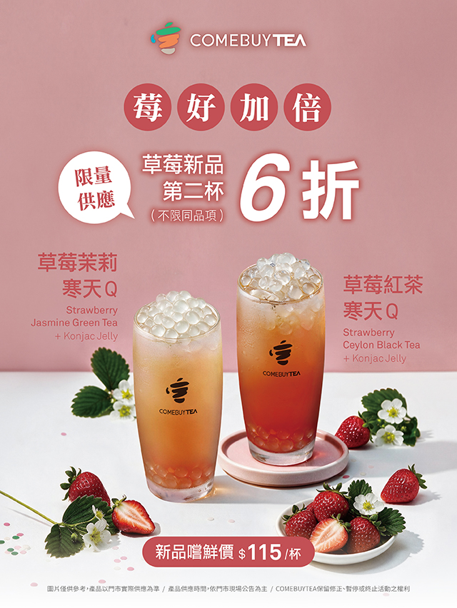 【COMEBUYTEA】新品上市! 草莓系列 [第二杯6折]