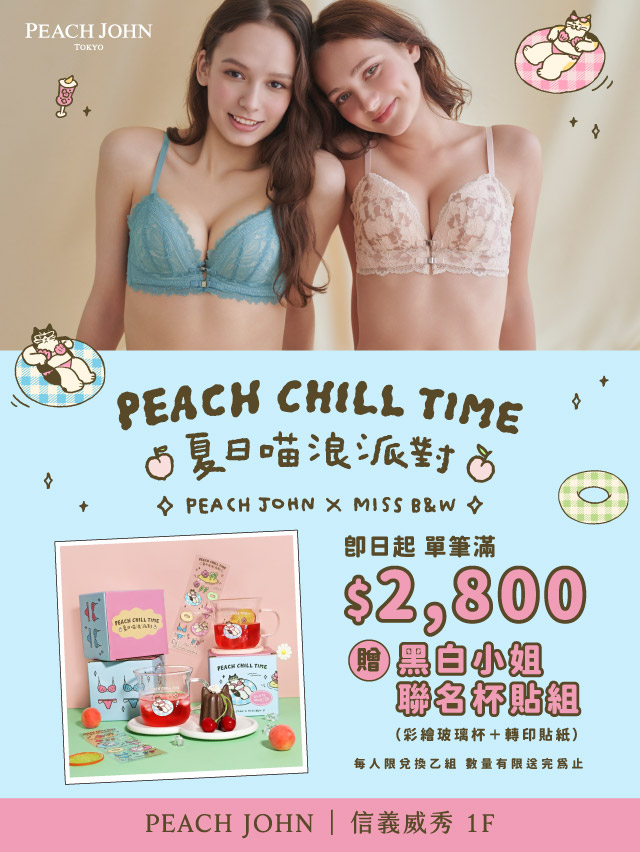 【PEACH JOHN】夏季滿額贈