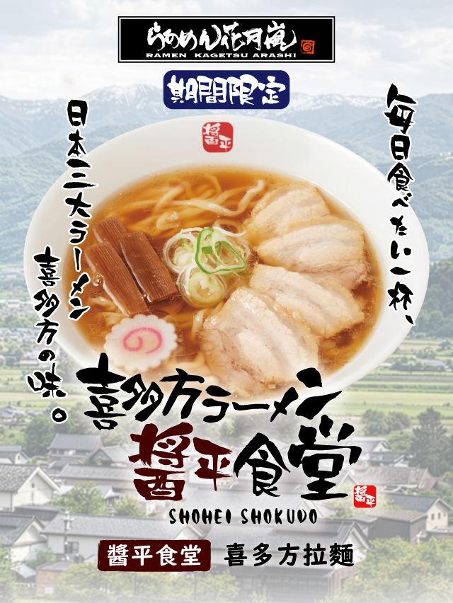 【花月嵐拉麵 】期間限定