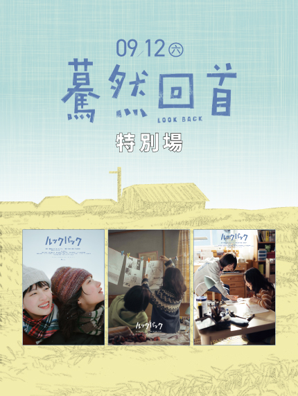 《驀然回首》真人版 特別場