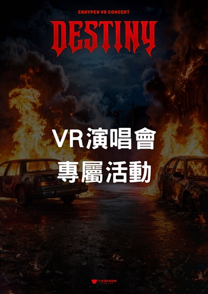 ENHYPEN VR CONCERT：DESTINY｜VR專屬特典情報
