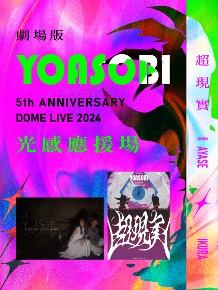《劇場版 YOASOBI 5th ANNIVERSARY DOME LIVE 2024》光感應援場