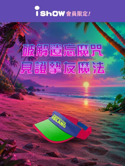 《誤闖遺忘島》破解遺忘魔咒 見證摯友魔法