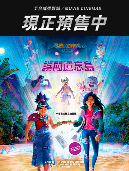 《誤闖遺忘島》預售情報