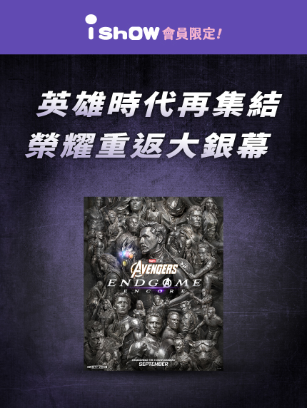 《復仇者聯盟：終局之戰》加碼重映 英雄時代再集結 榮耀重返大銀幕