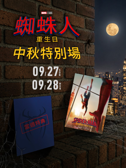 《蜘蛛人:重生日》中秋特別場 《蜘蛛人:重生日》中秋特別場