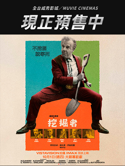 《挖掘者》全台預售情報