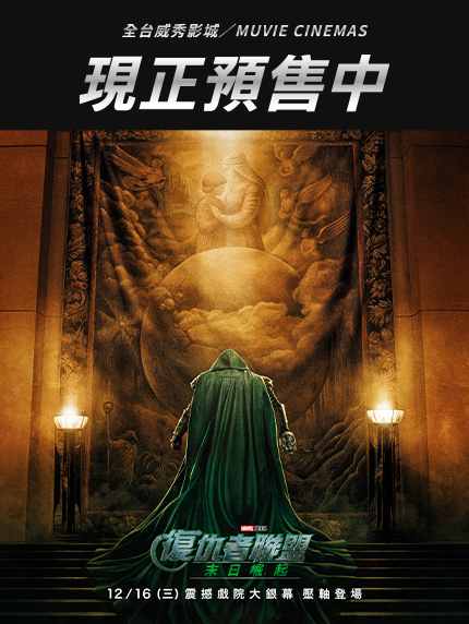《復仇者聯盟：末日崛起》預售情報