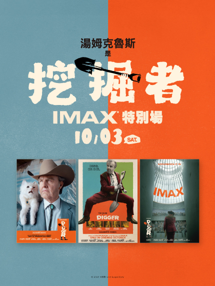 《挖掘者》IMAX特別場