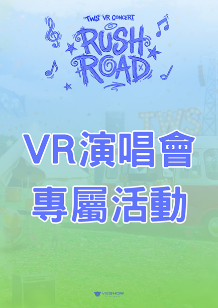 TWS VR CONCERT : RUSH ROAD ▪︎ VR專屬活動