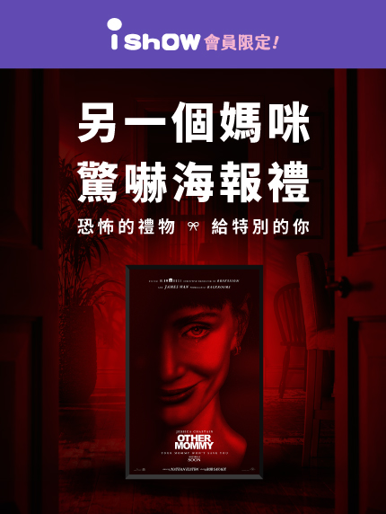 《另一個媽咪》驚嚇海報禮