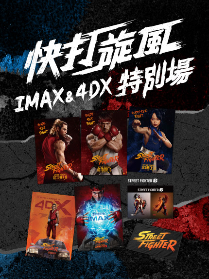 《快打旋風》IMAX&4DX特別場