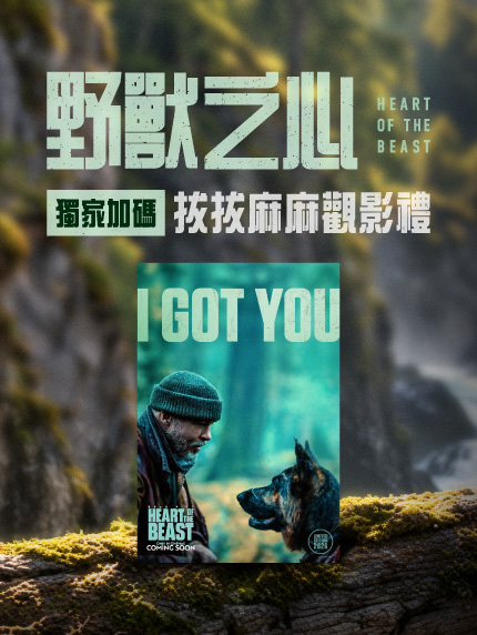 《野獸之心》獨家加碼拔拔麻麻觀影禮 《野獸之心》獨家加碼拔拔麻麻觀影禮