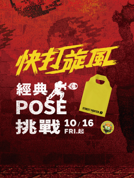 《快打旋風》經典POSE挑戰