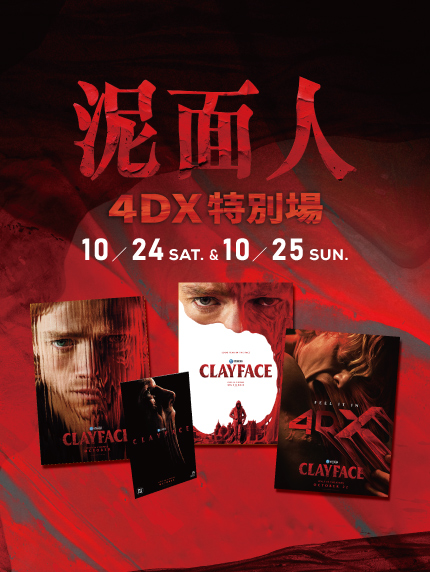 《泥面人》4DX特別場