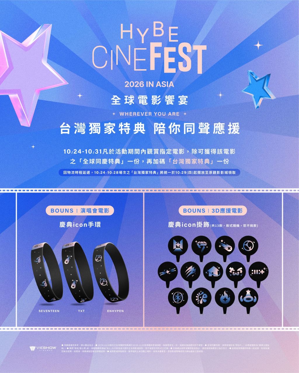 【HYBE CINE FEST 2026】 ▪︎ 旗艦影城活動與獨家特典情報 【HYBE CINE FEST 2026】 ▪︎ 旗艦影城活動與獨家特典情報