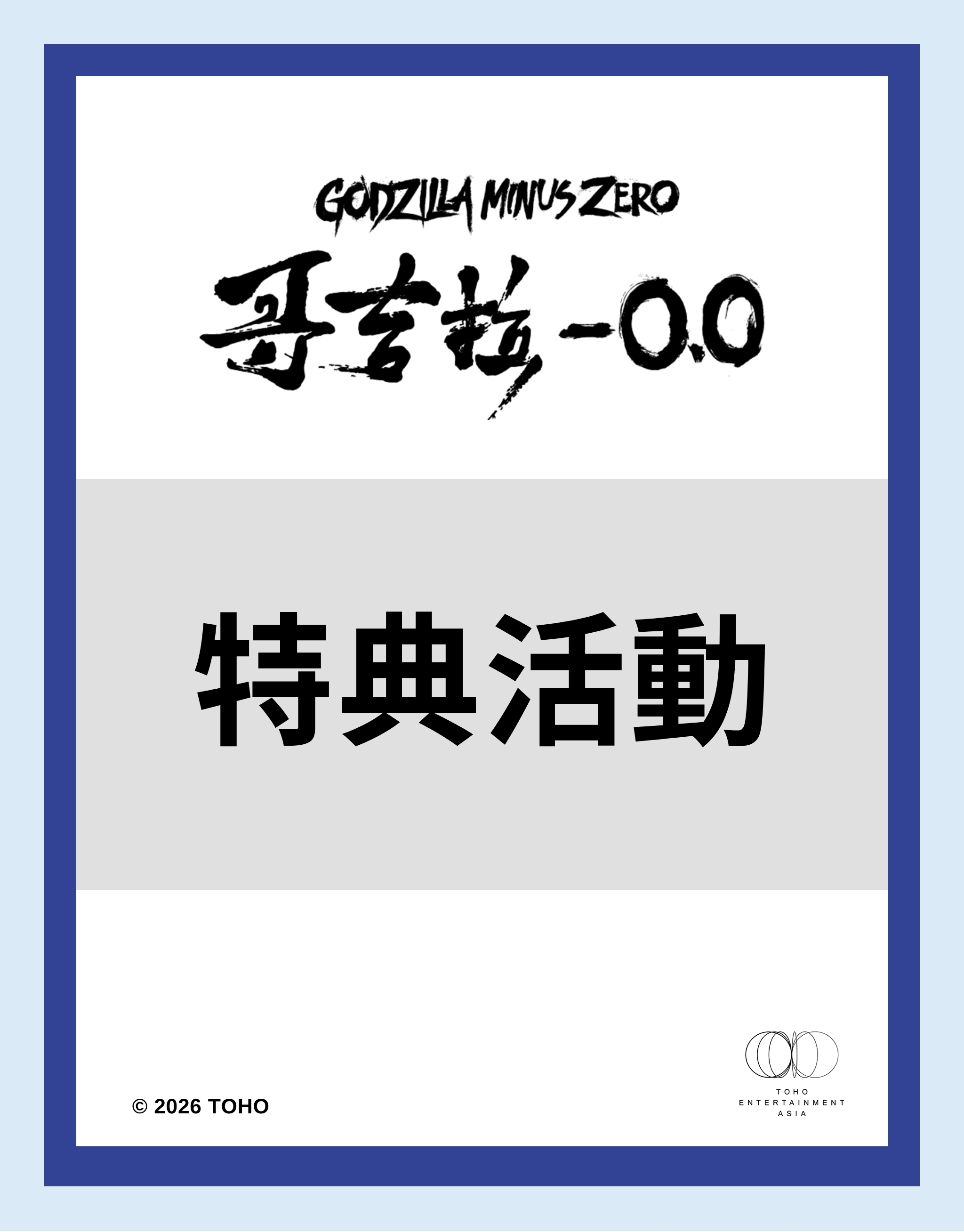 《哥吉拉》特典活動 《哥吉拉》特典活動