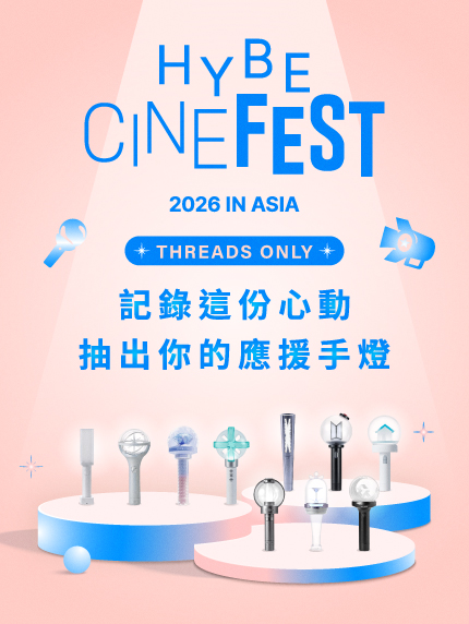 【HYBE CINE FEST 2026】▪︎ Threads專屬抽獎活動