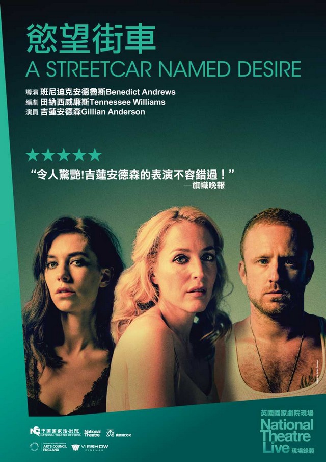 慾望街車 英國國家劇院現場