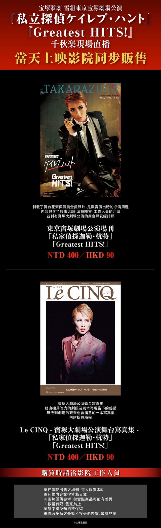 威秀影城- 寶塚歌劇雪組東京寶塚劇場公演私家偵探迦勒杭特Greatest HITS 最終公演現場直播