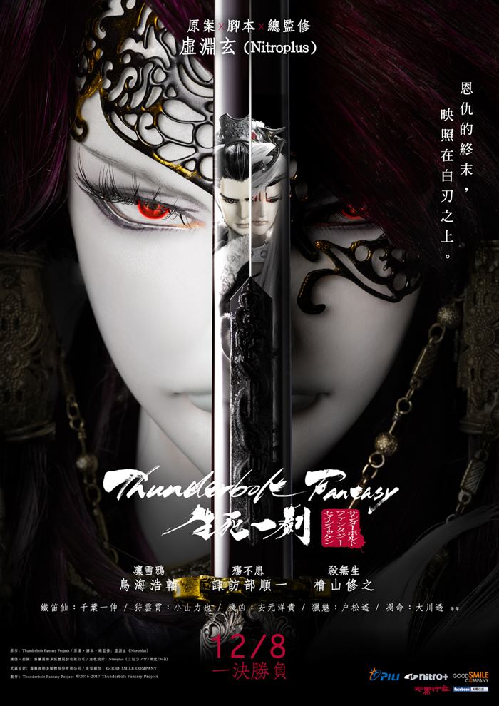 威秀影城- THUNDERBOLT FANTASY 生死一劍