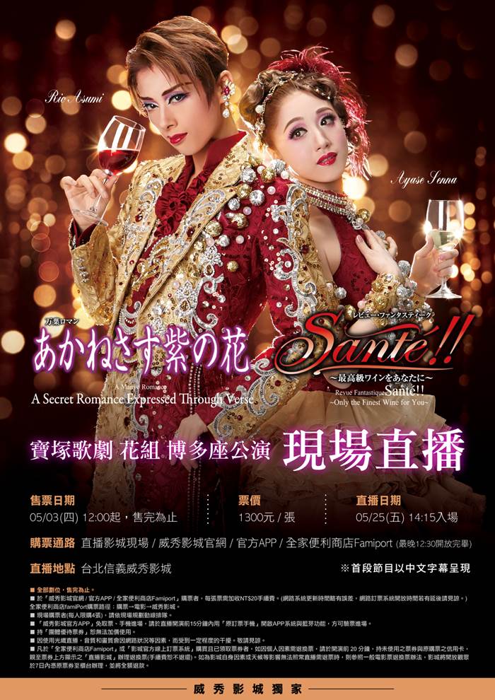 寶塚歌劇 花組博多座公演 ～將最高級的葡萄美酒獻給您～現場直播