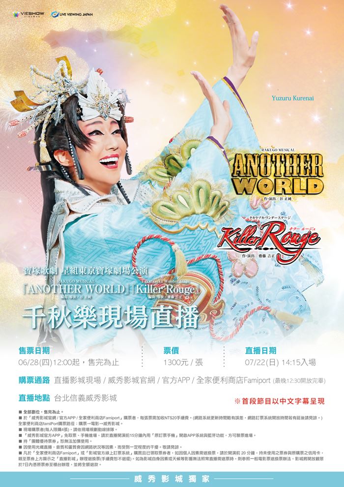 寶塚歌劇 星組東京宝塚劇場公演 『ANOTHER WORLD 』『KILLER ROUGE』