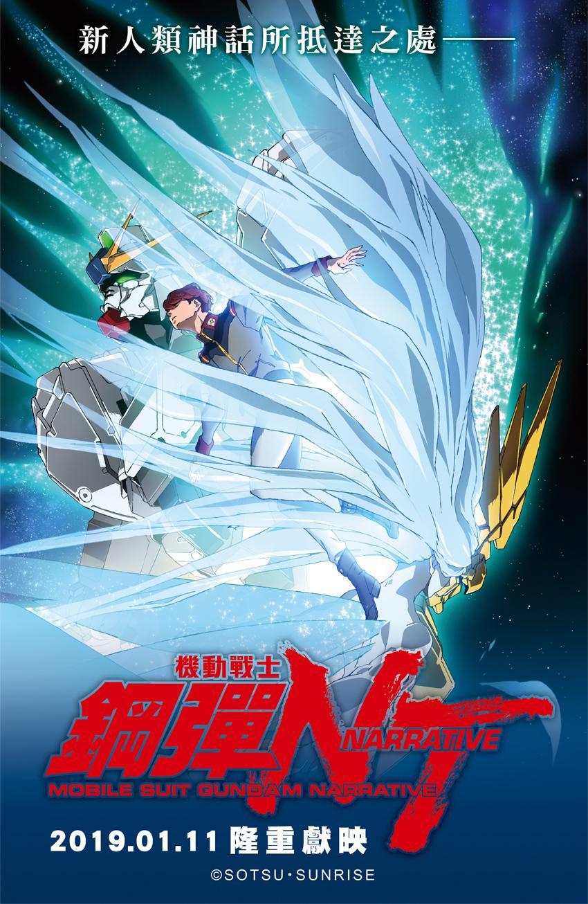 機動戰士鋼彈NT