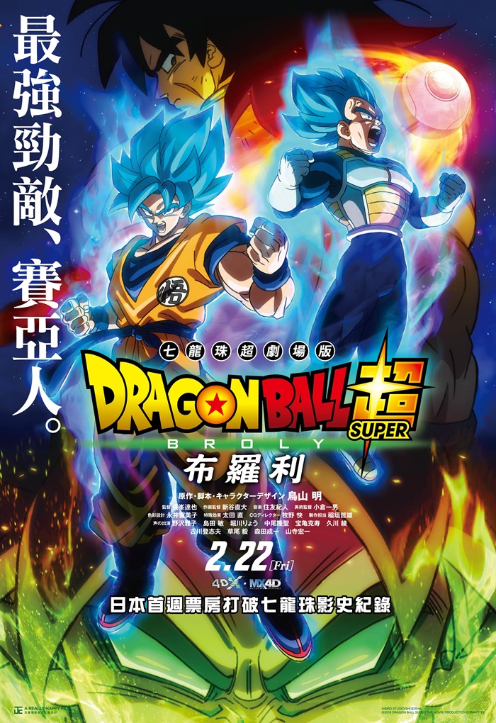 七龍珠‧超 布羅利