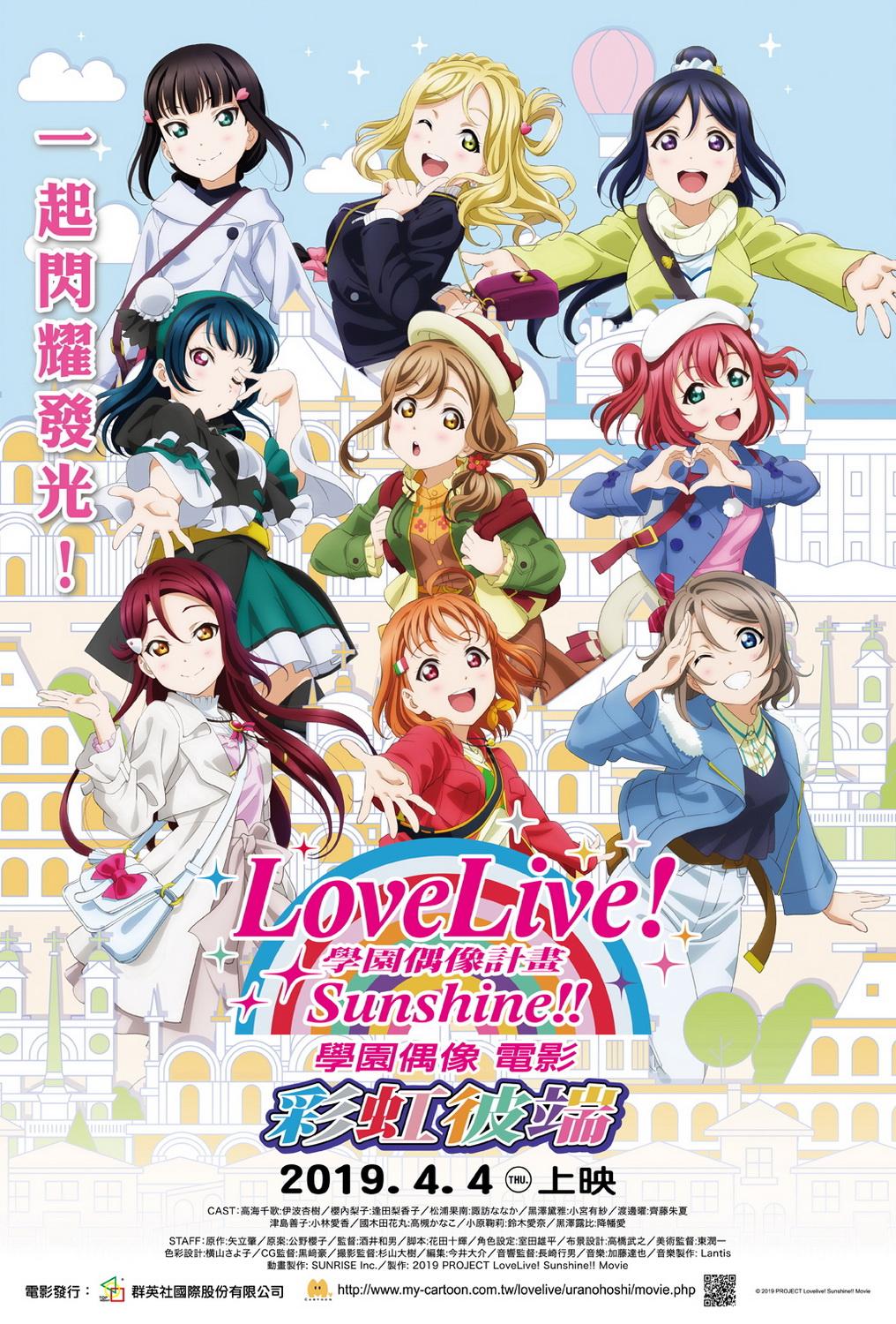 LOVELIVE! SUNSHINE!! 學園偶像電影 ~ 彩虹彼端 ~