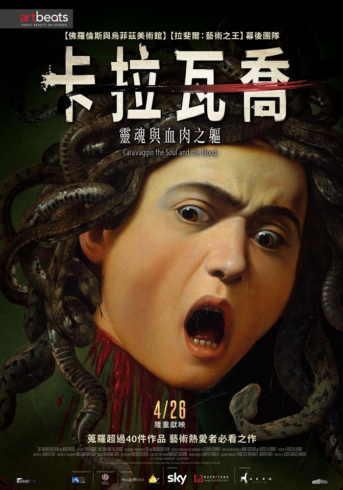 卡拉瓦喬：靈魂與血肉之軀
