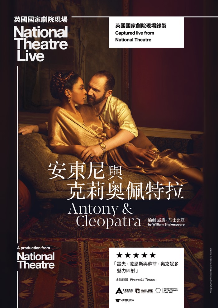 安東尼與克莉奧佩特拉 英國國家劇院現場