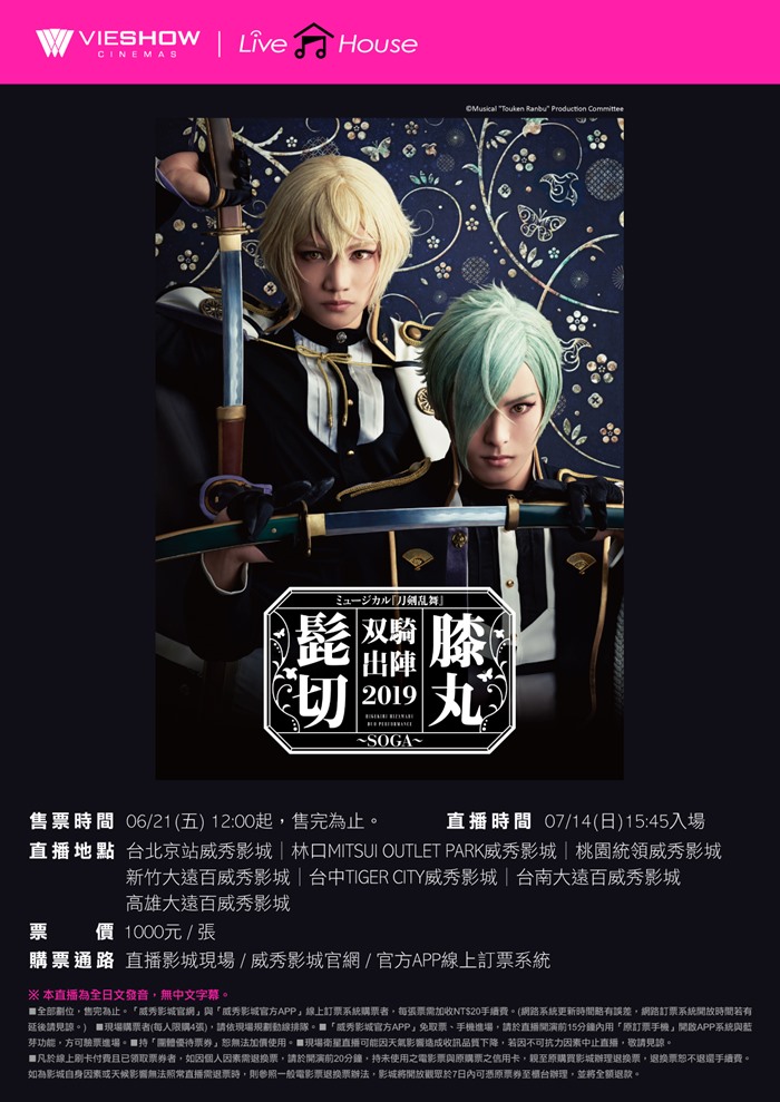 音樂劇《刀劍亂舞》髭切膝丸 雙騎出陣 2019 現場直播