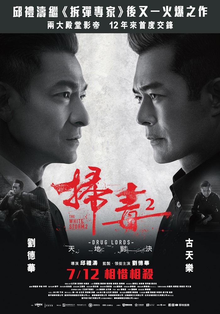 掃毒 2 天地對決