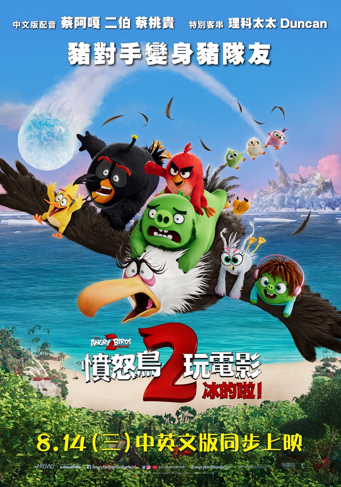 憤怒鳥玩電影 2:冰的啦	