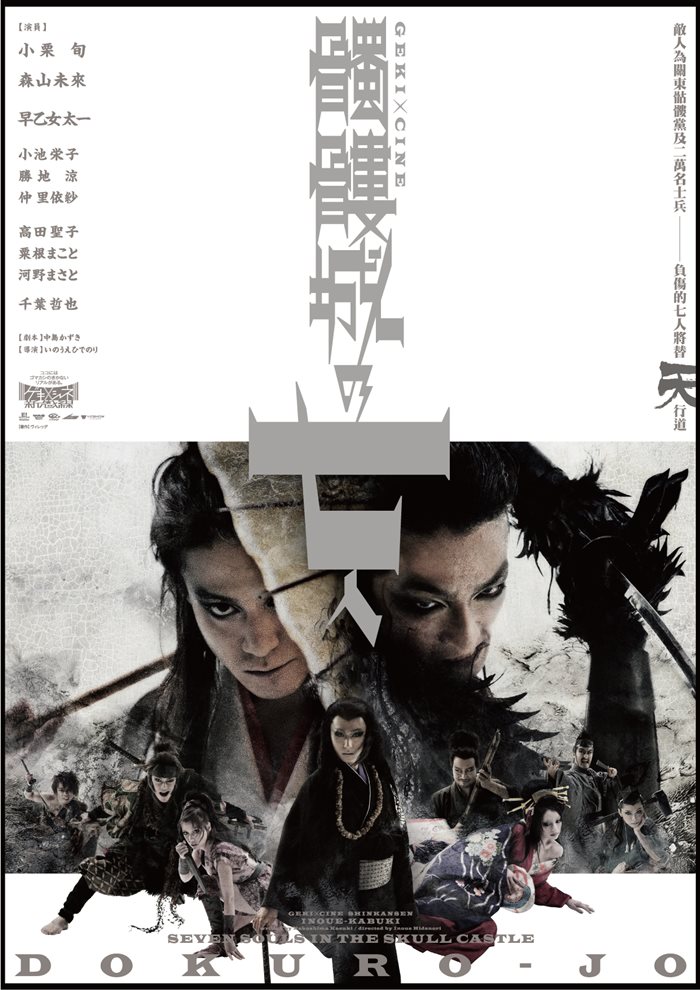 骷髏城之七人 日本新感線舞台劇 2019 第一季