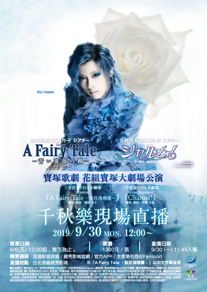 寶塚歌劇 花組寶塚大劇場公演『A FAIRY TALE - 藍玫瑰精靈 』『CHARME