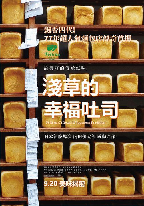 淺草的幸福吐司