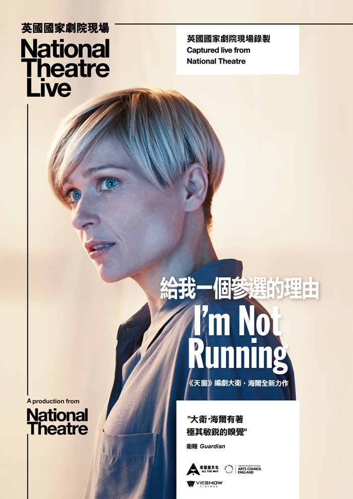 給我一個參選的理由 英國國家劇院現場