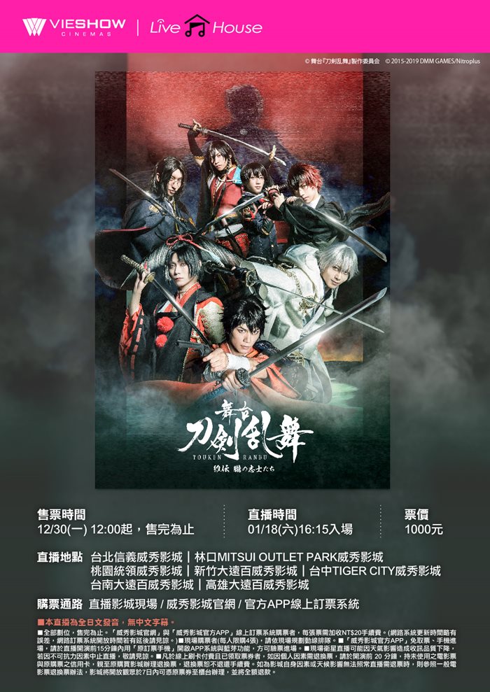 舞台《刀劍亂舞》維傳 現場直播