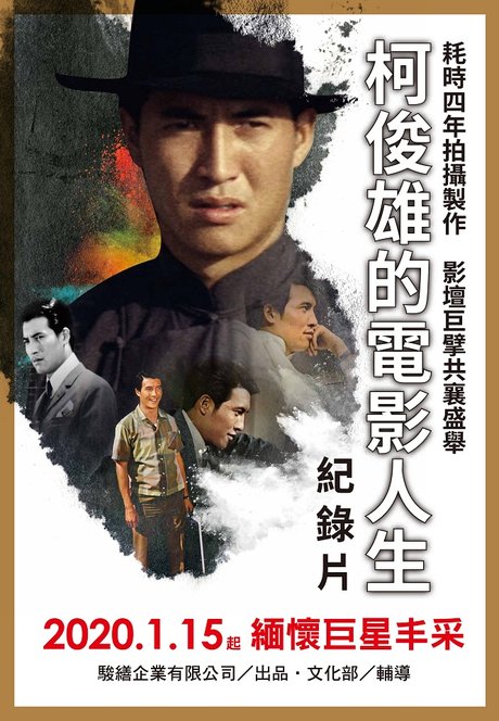 柯俊雄的電影人生