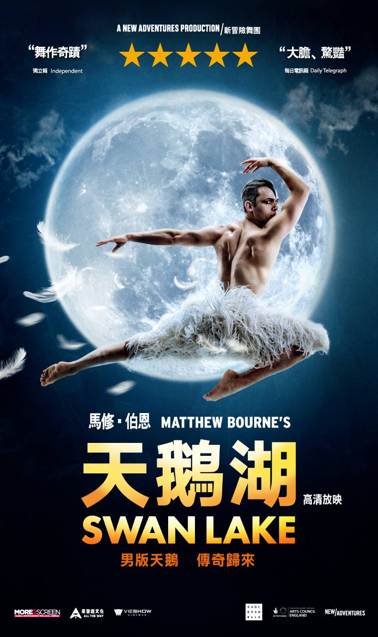 天鵝湖（馬修．伯恩精選）