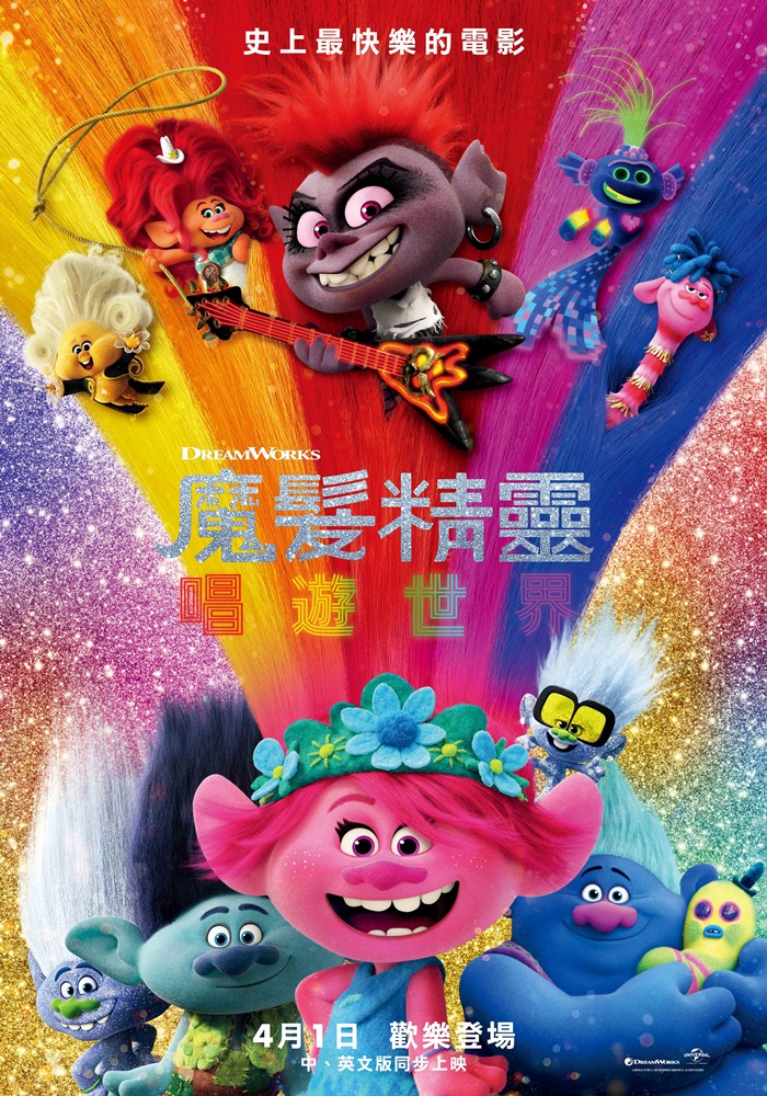 魔髮精靈唱遊世界 