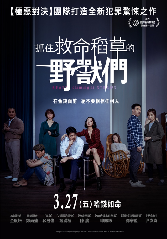 抓住救命稻草的野獸們 