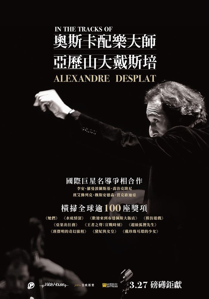 奧斯卡配樂大師：亞歷山大戴斯培 