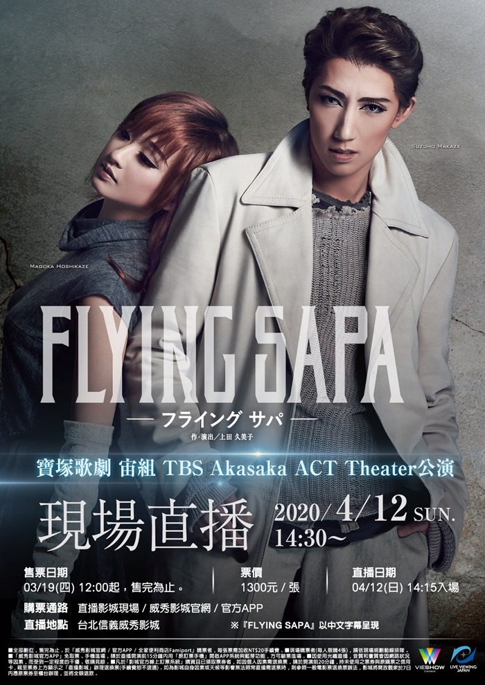 寶塚歌劇 宙組TBS Akasaka ACT Theater公演 『FLYING SAPA』現場直播